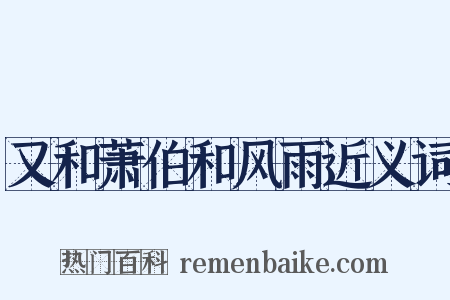 又和萧伯和风雨近义词是什么意思的图片